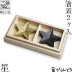 日本製《鑄心工房》「山形鑄物」鑄鐵筷子座】星星