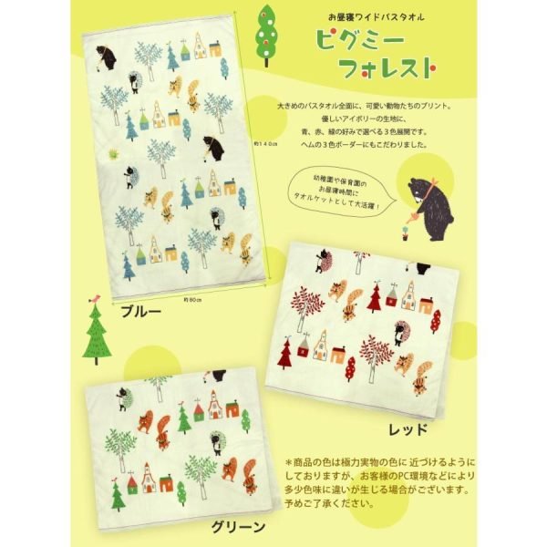 海報展示三種不同設計的毛巾，包含日文說明：「約80厘米藍色的、約140厘米午睡寬浴巾、侏儒、森林」，強調大浴巾上的可愛動物圖案，採用柔和的象牙色面料，提供藍色、紅色和綠色選擇，並特別設計了三色邊框，適合幼兒園和托兒所用作毛巾毯。 Poster showcasing three different towel designs with Japanese text mentioning dimensions, colors, and features, highlighting the cute animal patterns and the soft ivory fabric, available in blue, red, and green, with a special three-color border, perfect for use as a towel blanket in kindergartens and nurseries.