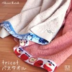 兩條毛巾展示"tricot"字樣,顯示出加藤真治系列的毛巾設計。Two towels featuring the wording "tricot," highlighting the series of Shinzi Katoh towels.