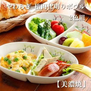 展示兩種顏色的美濃燒橢圓2格餐盤，盤中擺放色彩鮮豔的新鮮食物. Showcases two different colored Mino Ware oval two-compartment plates filled with colorful and fresh food.