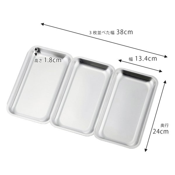 日本製 下村 不鏽鋼淺型三連料理盤三件組三個平列放在一起的尺寸詳情圖