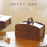 日本製 茶谷産業 木製兩層縫紉盒放在木枱上，圖的頂部寫着"國產天然牧之裁縫箱" 的日文與"Sewing Box"。
