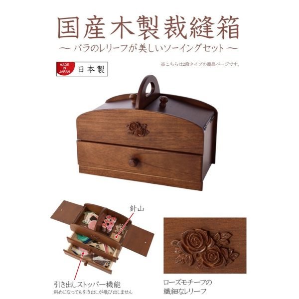 日本製 茶谷産業 木製兩層縫紉盒合上蓋子與抽屜及打開與木盒的合併圖包括盒上玫瑰花的雕刻特寫、盒子全部部份打開及全部合起的圖片，圖的上角寫有國產木製裁縫箱的日文。