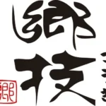 15cm 日本製造 吉川 郷技系列不銹鋼深型雙耳鍋 Logo