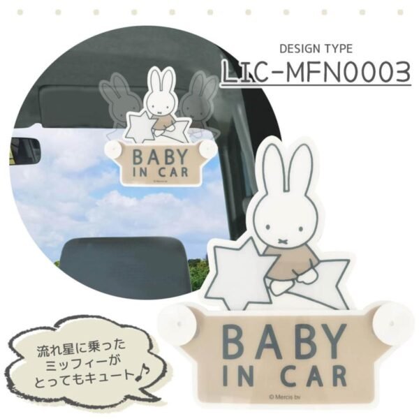 Miffy 吸盤式可搖動「Baby in Car」安全警示貼 - 流星