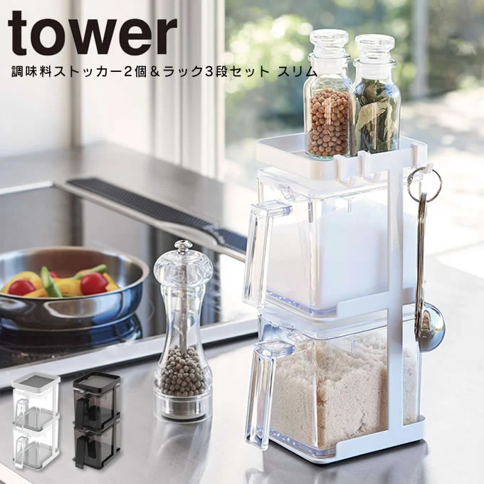 日本 Tower 夾縫窄身三層調味品收納架套裝 (附調味盒)