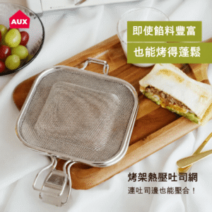 日本製 AUX Leye 不銹鋼熱壓三文治網夾 | 銀色