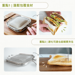 日本製 AUX Leye 不銹鋼熱壓三文治網夾 | 銀色