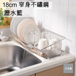 日本製 AUX Leye 不銹鋼窄身瀝水架 | 18cm