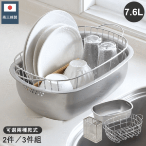 日本製 燕三条 不銹鋼洗滌盆與瀝水籃套裝 | 2件套裝 / 3件套裝